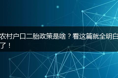 农村户口二胎政策是啥?看这篇就全明白了!