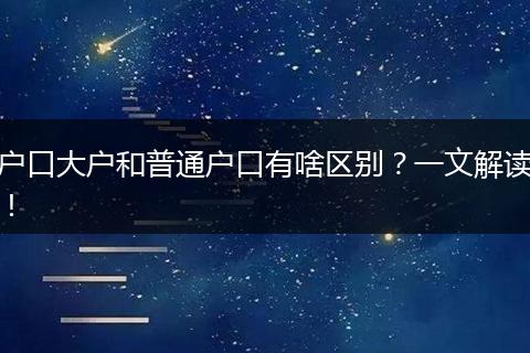户口大户和普通户口有啥区别？一文解读！