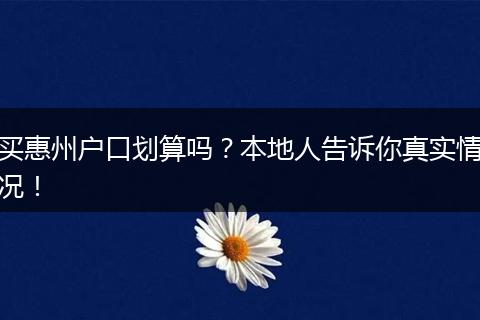买惠州户口划算吗?本地人告诉你真实情况!