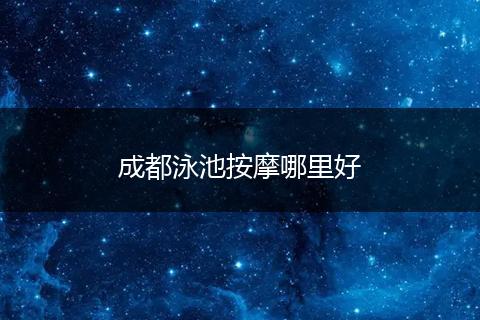 成都泳池按摩哪里好