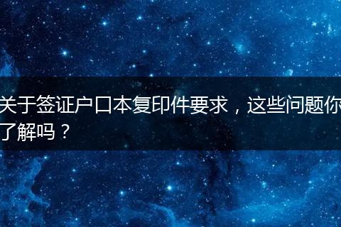 关于签证户口本复印件要求,这些问题你了解吗?