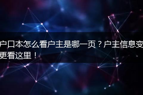 户口本怎么看户主是哪一页?户主信息变更看这里!