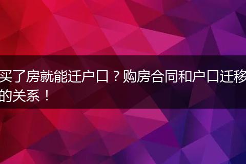 买了房就能迁户口？购房合同和户口迁移的关系！