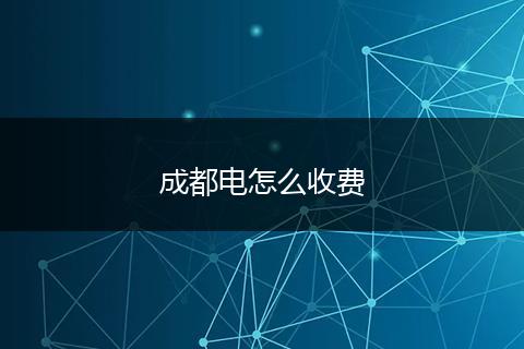 成都电怎么收费