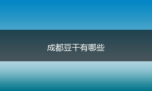成都豆干有哪些
