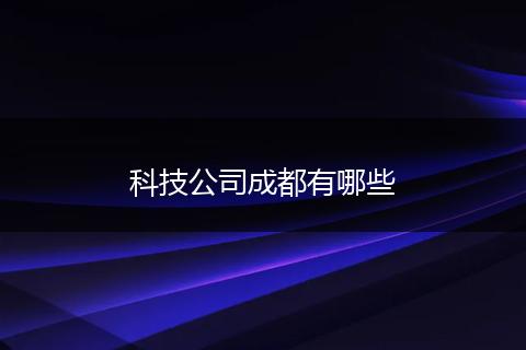 科技公司成都有哪些