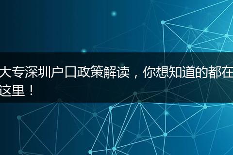 大专深圳户口政策解读,你想知道的都在这里!