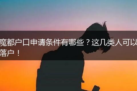 魔都户口申请条件有哪些?这几类人可以落户!