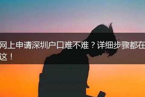 网上申请深圳户口难不难?详细步骤都在这!