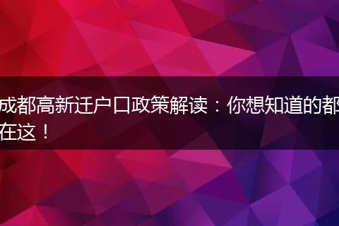 成都高新迁户口政策解读:你想知道的都在这!