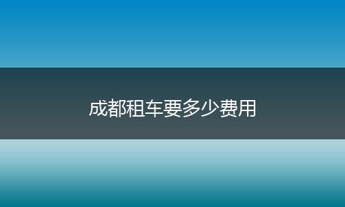 成都租车要多少费用