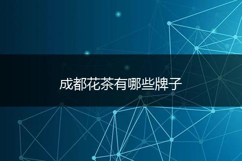 成都花茶有哪些牌子