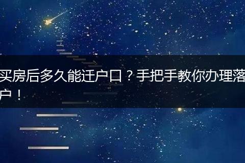 买房后多久能迁户口?手把手教你办理落户!