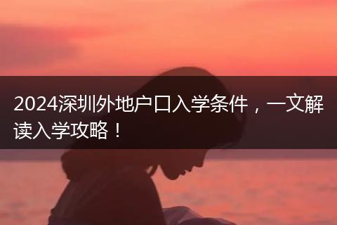 2024深圳外地户口入学条件,一文解读入学攻略!