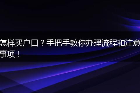 怎样买户口?手把手教你办理流程和注意事项!