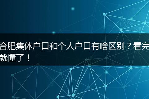 合肥集体户口和个人户口有啥区别？看完就懂了！