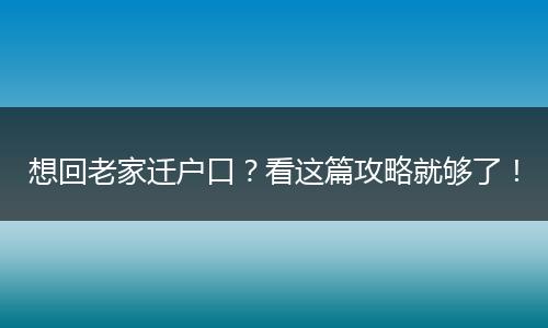 想回老家迁户口?看这篇攻略就够了!