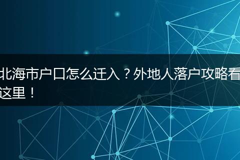 北海市户口怎么迁入?外地人落户攻略看这里!