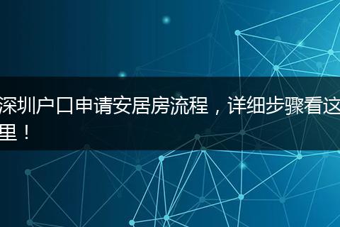深圳户口申请安居房流程,详细步骤看这里!
