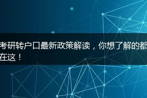 考研转户口最新政策解读,你想了解的都在这!