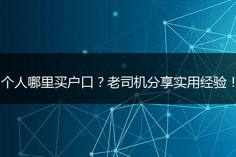 个人哪里买户口?老司机分享实用经验!