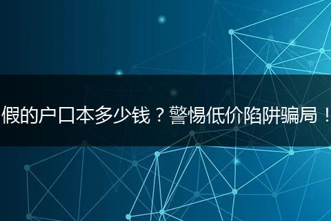 假的户口本多少钱?警惕低价陷阱骗局!