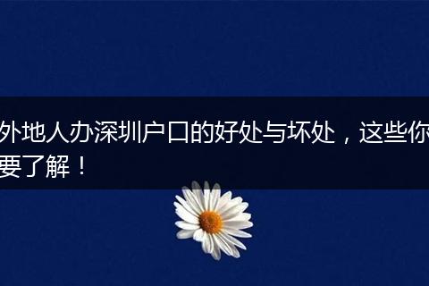 外地人办深圳户口的好处与坏处,这些你要了解!
