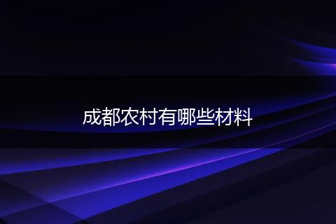 成都农村有哪些材料