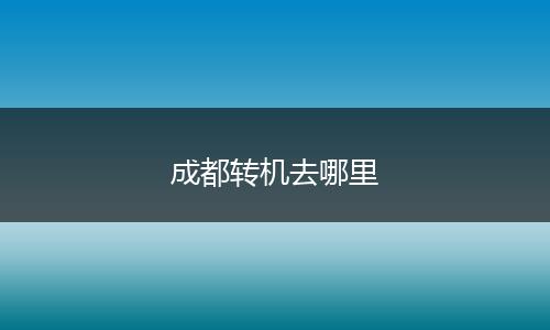成都转机去哪里