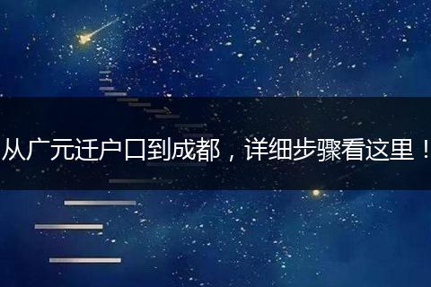 从广元迁户口到成都,详细步骤看这里!