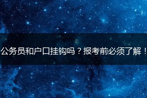 公务员和户口挂钩吗?报考前必须了解!