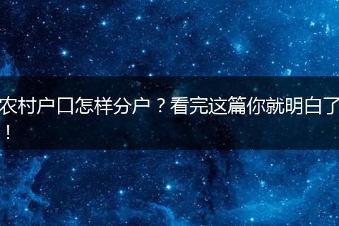 农村户口怎样分户?看完这篇你就明白了!