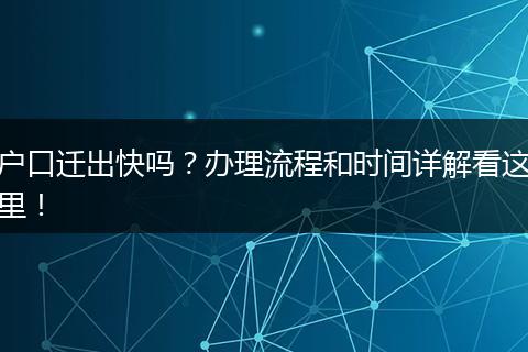户口迁出快吗?办理流程和时间详解看这里!