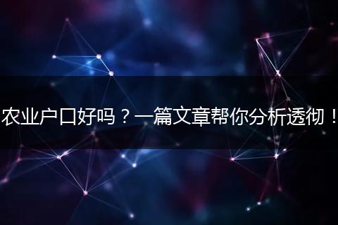 农业户口好吗?一篇文章帮你分析透彻!