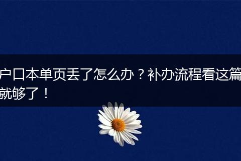 户口本单页丢了怎么办?补办流程看这篇就够了!