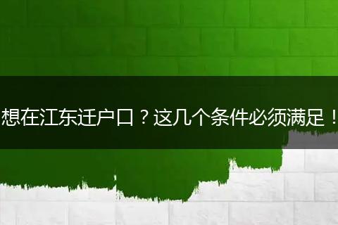 想在江东迁户口?这几个条件必须满足!