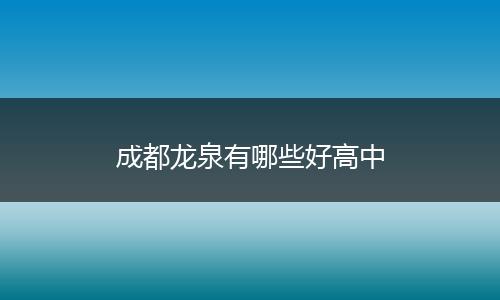 成都龙泉有哪些好高中