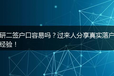 研二签户口容易吗?过来人分享真实落户经验!