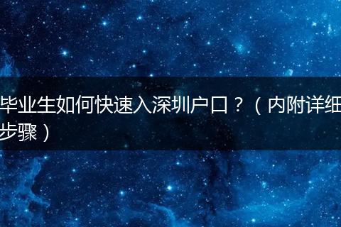 毕业生如何快速入深圳户口?(内附详细步骤)