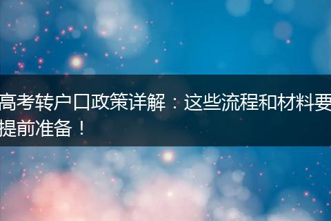 高考转户口政策详解:这些流程和材料要提前准备!