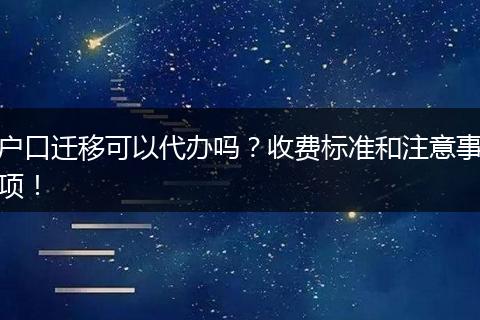 户口迁移可以代办吗?收费标准和注意事项!