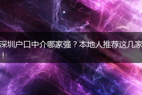 深圳户口中介哪家强?本地人推荐这几家!