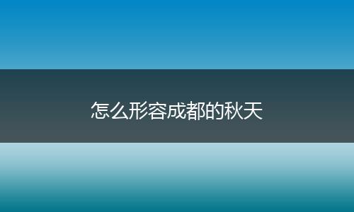 怎么形容成都的秋天