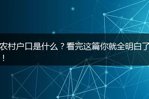 农村户口是什么?看完这篇你就全明白了!
