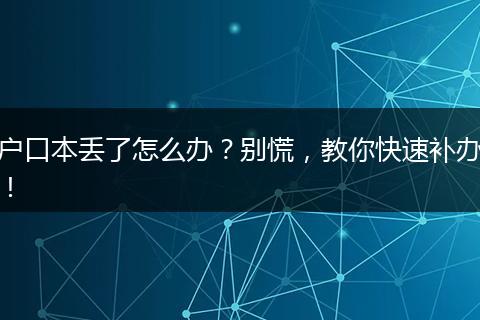 户口本丢了怎么办?别慌,教你快速补办!