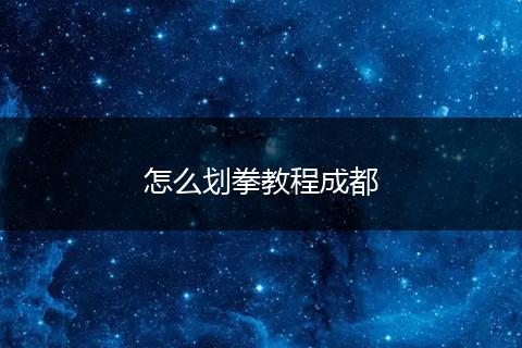 怎么划拳教程成都