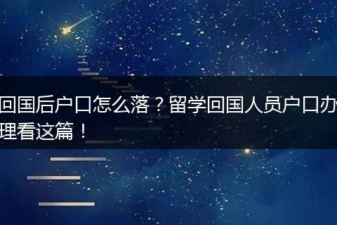 回国后户口怎么落?留学回国人员户口办理看这篇!