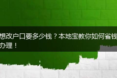 想改户口要多少钱?本地宝教你如何省钱办理!