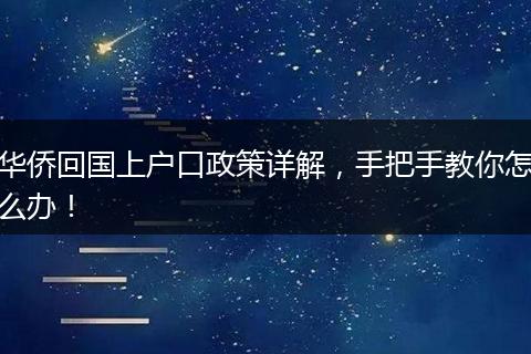 华侨回国上户口政策详解，手把手教你怎么办！