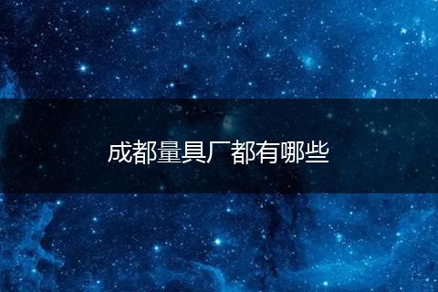 成都量具厂都有哪些